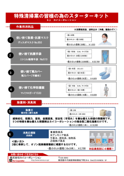 特殊清掃業の皆様の為のスターターキット