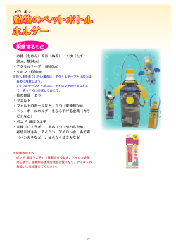 動物のペットボトル ホルダー