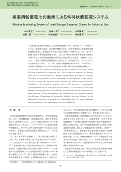 産業用鉛蓄電池の無線による常時状態監視システム (PDF形式、822k