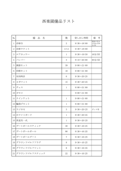 西楽園備品リスト