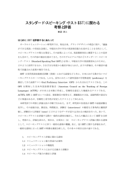 スタンダード・スピーキング・テスト（SST）に関わる 考察と評価