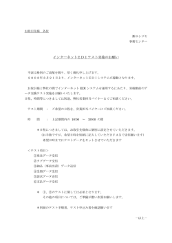 インターネットEDIテスト実施のお願い