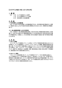 【エクアドル内政・外交：2012年3月】 1．概 要 2．内 政 3．外 交