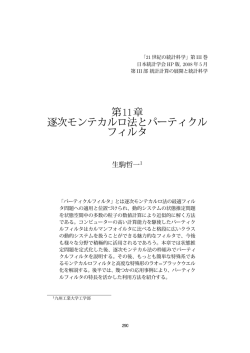 遂次モンテカルロ法とパーティクルフィルタ