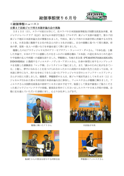 総領事館便り6月号 - 在スラバヤ日本国総領事館
