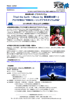 葉加瀬太郎×プラネタリウム「Feel the Earth ～Music by 葉加瀬太郎～」