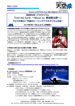 葉加瀬太郎&times;プラネタリウム「Feel the Earth ～Music by 葉加瀬太郎～」