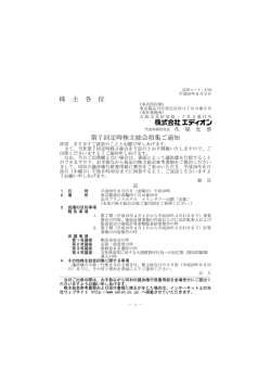 第7回定時株主総会招集通知