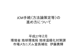 JCM手続（方法論策定等）の 進め方について