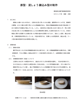 原型・泥しょう鋳込み型の制作 - 愛知県高等学校工業教育研究会