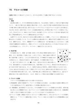 19． アルコールの蒸留