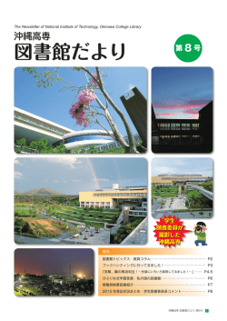 PDFダウンロード - 国立 沖縄工業高等専門学校