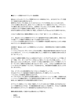 省リソース環境でのオブジェクト指向開発 組込みシステムのソフトウェア