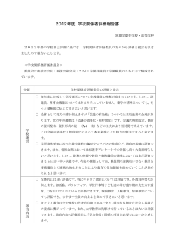 2012年度 学校関係者評価報告書