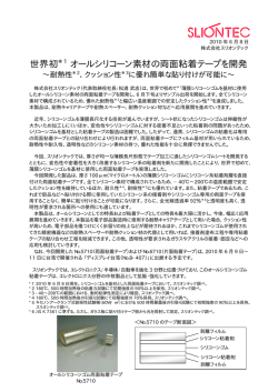 世界初 オールシリコーン両面粘着テープを開発