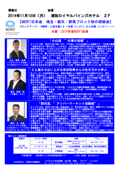 2014年11月10日（月） 浦和ロイヤルパインズホテル 2F 【MDRT日本会