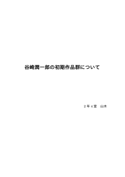 谷崎潤一郎の初期作品群について