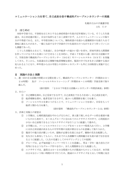 自己成長を促す構成的グループエンカウンターの実践