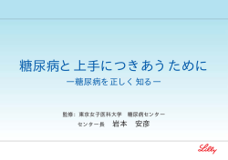 糖尿病と上手につきあうために - 東京女子医科大学 糖尿病センター
