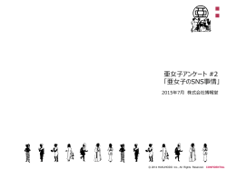 アンケート結果 - 博報堂亜女子会議