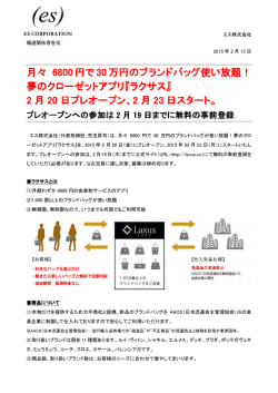 月々 6800 円で 30 万円のブランドバッグ使い放題