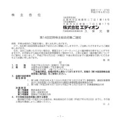 第14回定時株主総会招集通知