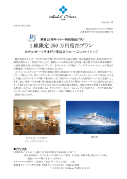 1 組限定 250 万円宿泊プラン
