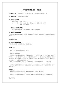 4月臨時教育委員会 会議録