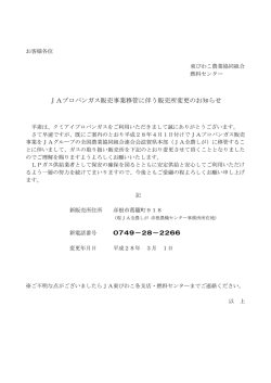 JAプロパンガス販売事業移管に伴う販売所変更のお知らせ