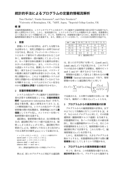 統計的手法によるプログラムの定量的情報流解析