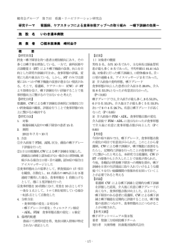 看護師、ケアスタッフによる食事形態アップへの取り組み 〜嚥下訓練の効果