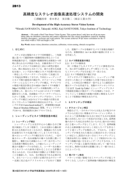 高精度なステレオ画像高速処理システムの開発