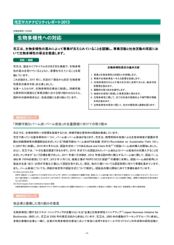 生物多様性への対応