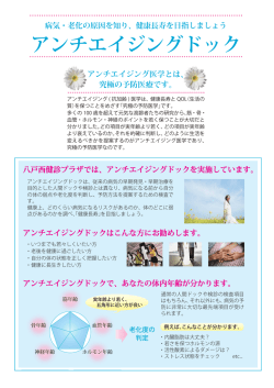 アンチエイジングドックを実施しています。