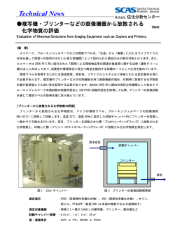 複写機・プリンターなどの画像機器から放散される化学物質の評価