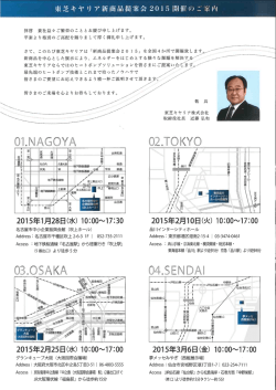東芝キヤリア 新商品提案会2015開催の詳細はこちら PDF（606.8kb）