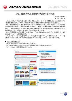 JAL、海外ホテル検索サイトをリニューアル