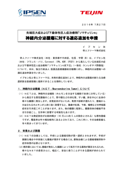 神経内分泌腫瘍に対する適応追加を申請