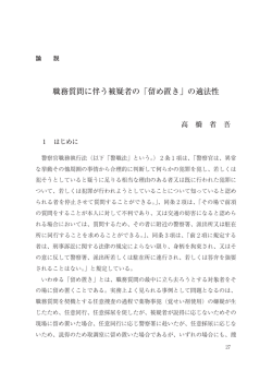 職務質問に伴う被疑者の「留め置き」の適法性