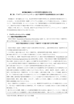 第二部 アカデミックコミュニティー及び下院科学宇宙