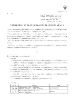 代表取締役の異動、執行役員制度の変更および