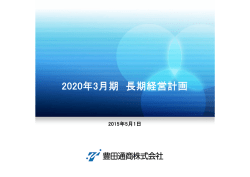 長期経営計画説明会資料