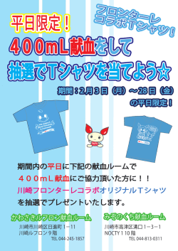 400mL献血をして 400mL献血をして 平日限定！ 抽選でTシャツを当て