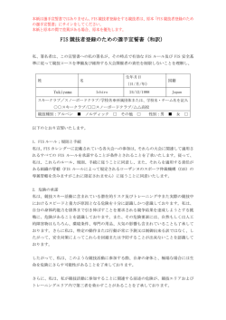 FIS 競技者登録のための選手宣誓書（和訳）