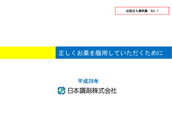 正しくお薬を服用していただくために
