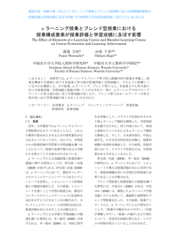 e ラーニング授業とブレンド型授業における 授業構成要素が