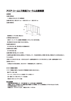 アジア・シームレス物流フォーラム出展概要