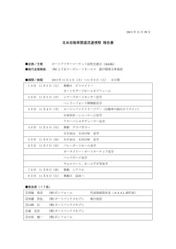 北米自動車関連流通視察 報告書 - AAAL（オートアフターマーケット活性