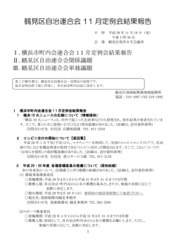 鶴見区自治連合会 11 月定例会結果報告