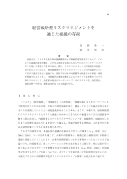 経営戦略型リスクマネジメントを通じた組織の存続